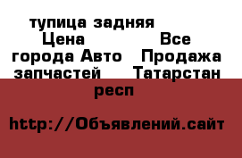 cтупица задняя isuzu › Цена ­ 12 000 - Все города Авто » Продажа запчастей   . Татарстан респ.